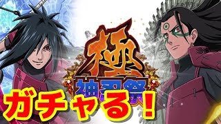 【ナルコレ　ガチャ】神忍祭・極　新神マダラ・柱間を忍石350個で狙います