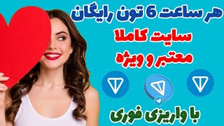 هر ساعت 6 ارز تون رایگان دریافت کن سایت کاملا معتبر و ویژه با واریزی فوری، ton