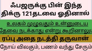 ஃபஜருக்கு பின் இந்த திக்ரு 121தடவை ஓதினால்.உலகம் முழுவதும் உன்னுடைய தேவை நடக்காது என்று கூறினாலும்.