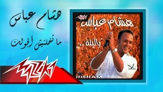 Matkhaleneesh Aolak - Hesham Abbas ما تخلنيش أقولك - هشام عباس