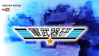 軍武器硏 第三集 2017年5月26日B 第二節: 航母BB與美帝比拼 / 001A 有咩睇頭 / 國產戰艦配備/艦載戰鬥機見端倪 / 核動力航母龧光