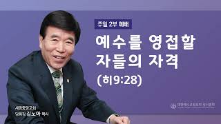 2024.1.14 (주일2부) 예수를 영접할 자들의 자격 - (히9:28) 김노아 목사