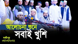 ওয়াজ শুনে সবাই খুশি সত্যি খুবই সুন্দর একটি আলোচনা। abdul hi muhammad saifullah 4/5/2022