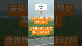 20代独身男が会社クビになった理由 #20代転職 #外資 #外資IT #it業界 #レイオフ #layoffs