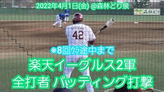 20220401　東北楽天ゴールデンイーグルス(2軍)　8回ｳﾗ途中までの全打者 バッティング打撃@森林どり泉［ﾌｧｰﾑ ｲｰｽﾀﾝ･ﾘｰｸﾞ］仙台･ｳｪﾙﾌｧﾑﾌｰｽﾞ森林どりｽﾀｼﾞｱﾑ泉