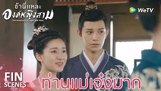 Fin | แม่สามีจะปลดสามี | ข้านี่เเหละองค์หญิงสาม(ซับไทย) EP23 | ดู Full EP ที่ WeTV.vip