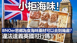 20220726I 小拒海味！BNOer思鄉為食海味藥材可以去到幾盡？違法達義英國可行嗎？