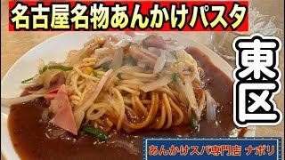 愛知【名古屋ランチ】昭和44年創業あんかけパスタ専門店を食べに！あんかけスパ専門店 ナポリ【aichi nagoya city higashi pasta lunchi delicious food】