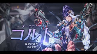 【セブンナイツ（Seven Knights）】ダークナイツ・神話覚醒コルト