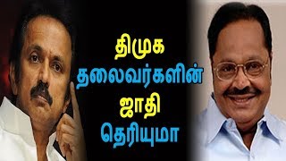 ஜாதி அரசியல் செய்யும் திமுக தலைவர்களின் ஜாதி தெரியுமா Tamil Latest Seithigal And Cinema News