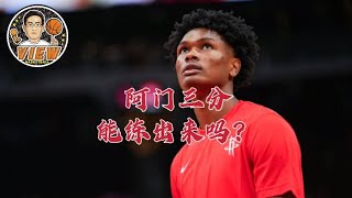 阿门三分能练出来吗？火箭打快咋还不管用？乌杜卡让他学奥萨尔？