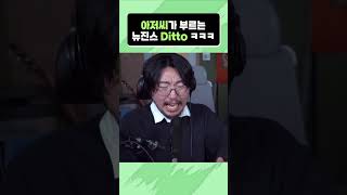 뉴진스 게 섯거라! 올드진스가 간다!