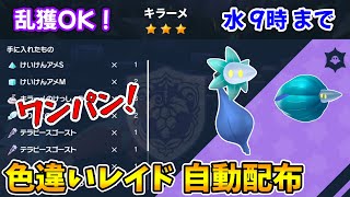 乱獲OK！色違いキラーメ自動レイド配布会！【ポケモンSV】