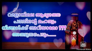 റമളാനിലെ ആദ്യത്തെ പത്തിന്റെ മഹത്വം നിങ്ങൾക്ക് അറിയാമോ? ? ? അത്ഭുതപെടും