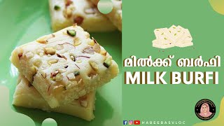 എളുപ്പത്തിൽ മിൽക്ക് ബർഫി | മിൽക്ക് പേട | പാൽ കോവ | Milk Burfi Recipe in Malayalam | Milk Peda