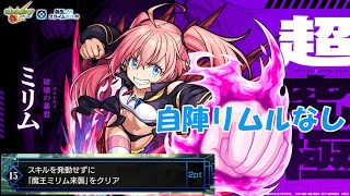 【モンスト】超究極ミリム スキルなしミッション 自陣リムルなし で初見攻略していく