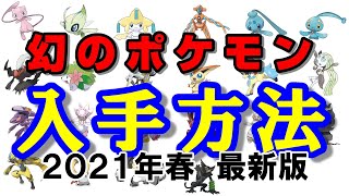 【２０２１年春最新版】歴代幻のポケモン入手方法まとめ【ポケモンＨＯＭＥ】