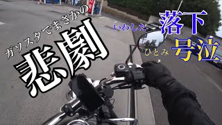 いわき海鮮丼マスツーリング①♯6