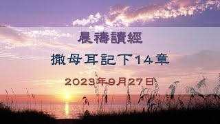 撒母耳記下14章｜葉國亮牧師｜榮耀611  晨禱｜2023.09.27