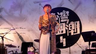 20151031 PiA\u0026麻將爵士樂團@臺灣樂團潮_小事