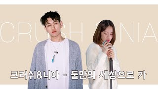 [한국진로교육원] KPOP마케팅실무과정2기:A-TIN팀_[WITH NIA♬] 니아 \u0026 크러쉬 | 둘만의 세상으로 가 | 가상듀엣