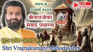 🔴 LIVE || Day 7 || Shrinathji Gungaan Mahotsav || Shri Vrajrajkumarji Mahodayshri (03 march 2025)