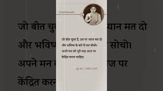 जो बीत चुका है, उस पर ध्यान मत दो, भविष्य के बारे में मत सोचो। वर्तमान पर ध्यान दो।#buddhateachings