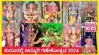 ಕುದೂರು ಗಣೇಶೋತ್ಸವ - 2024 #kudur ganesha festival .