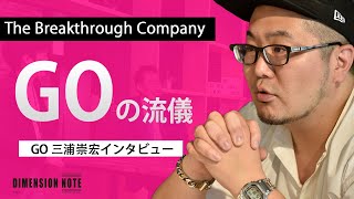 【インタビュー動画】GO  三浦崇宏（みうらたかひろ）代表取締役 PR/CreativeDirector （ダイジェスト版）