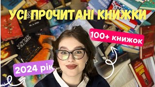 📚ОЦІНЮЮ ВСІ ПРОЧИТАНІ ЗА 2024 РІК КНИЖКИ | понад 100 історій