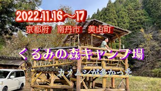 1日1組限定！京都府南丹市にあるくるみの森キャンプ場