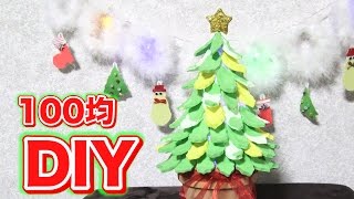 【100均DIY】クリスマスツリーランプ作ってみたDIY Gift IDEAS! DIY Christmas