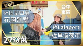 【東區花園別墅】2798萬|社區型四房別墅|輕屋齡有車庫停車|近Lalaport旱溪夜市|佑崧大莊園No.2|台中房仲蔣秉詳0985094168