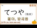 [랜덤테스트] 히라가나 3글자 단어 6 (89) [ランダムテスト] ひらがな 3文字 単語 6 (89) ㅣ일본어 韓国語