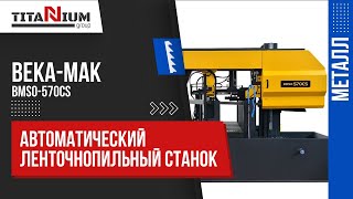 Автоматический ленточнопильный станок Beka-Mak BMSO 570CS