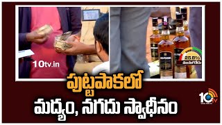 పుట్టపాకలో మద్యం, నగదు స్వాధీనం | Liquor and Cash Seized in Puttapaka | Munugode ByPoll | 10TV