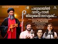 പരുമലയിൽ വാഴും നാൾ തിരുമേനി സന്ധ്യക്ക്‌ | PARUMALA THIRUMENI SONG | #royputhur #rayanmedia