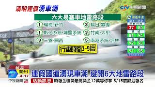 連假國道湧現車潮 避開6大地雷路段│中視新聞 20190404