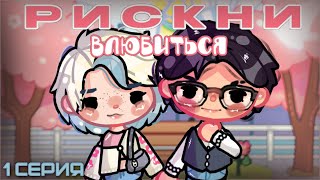 •| РИСКНИ ВЛЮБИТЬСЯ |•ТОКА СЕРИАЛ | (1 СЕРИЯ) | ТОКА БОКА | TOCA BOCA | ••PIKSI••