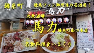 錦糸町【馬力】本店 競馬ファン御用達の居酒屋で昼飲み！Drinking and Eating at Casual Pub BARIKI in Kinshicho.【飯動画】