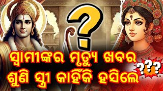 PURANA RAHASYA || ସ୍ୱାମୀଙ୍କର ମୃତ୍ୟୁ ଖବର ଶୁଣି ସ୍ତ୍ରୀ କାହିଁକି ହସିଲେ || Secret story about ramayana