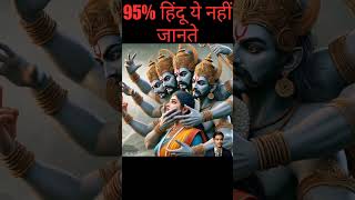 95% हिंदू ये नहीं जानते #raavan #sita #ram #ramayan