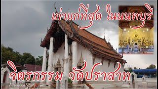 โบสถ์มหาอุตม์ วัดปราสาท จิตรกรรมฝาผนังเก่าแก่ที่สุดในนนทบุรี