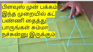 புதுசா தையல் பழகுறவங்களுக்கு கப் ஷேப் சரியாக வரவில்லையா இந்த முறையில் ஒருமுறை கட் பண்ணி பாருங்க