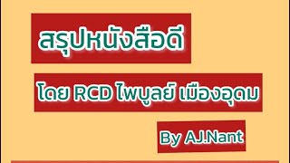 สรุปหนังสือ “ดี” เรียบเรียงโดย RCDไพบูลย์ เมืองอุดม