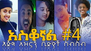 አስቆኛል #4: አዝናኝ ቪድዮች ስብስብ (ቀንዎን በሳቅ ይጀምሩ) [2020] አለመሳቅ አይቻልም :Ethiopian funny videos 2020