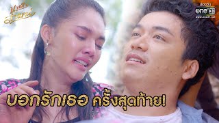 บอกรักเธอ ครั้งสุดท้าย! | HIGHLIGHT นางฟ้าลำแคน EP.47 | 19ต.ค.63 | one31