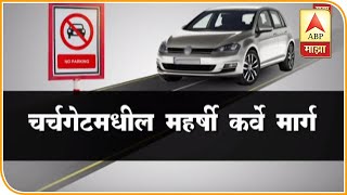 No Parking | मुंबईच्या या पाच रस्त्यांवर पार्किंगला बंदी | मुंबई | ABP Majha