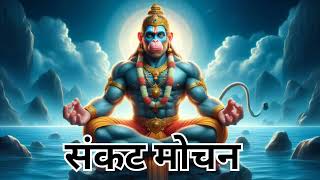 संकट मोचन ।। जय बजरंग बली ।। Inner Peace