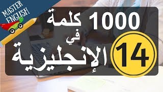 الجزء 14: سلسلة 1000  كلمة شائعة في اللغة الإنجليزية وكيف نضعها في جمل: الجزء الرابع عشر